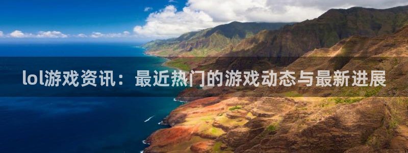 辉达娱乐注册测速：lol游戏资讯：最近热门的游戏动态与最新进