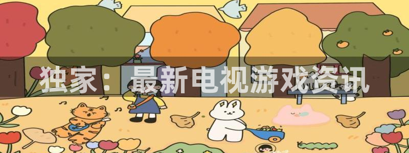 辉达娱乐是什么：独家：最新电视游戏资讯