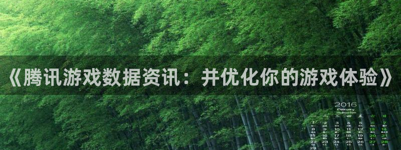 辉达娱乐Ii：《腾讯游戏数据资讯：并优化你的游戏体验》