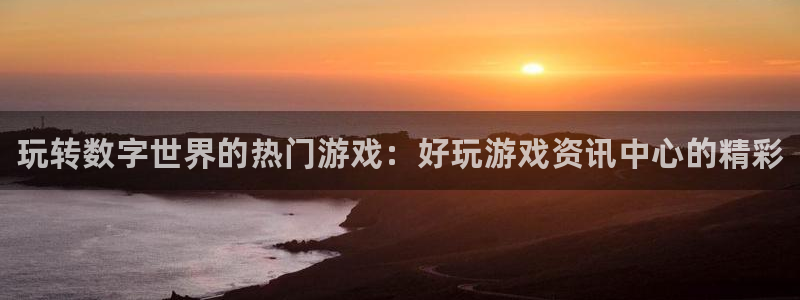 辉达娱乐平台负责人：玩转数字世界的热门游戏：好玩游戏资讯中心