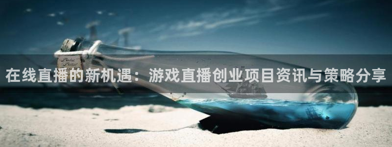 辉达娱乐注册地址：在线直播的新机遇：游戏直播创业项目资讯与策