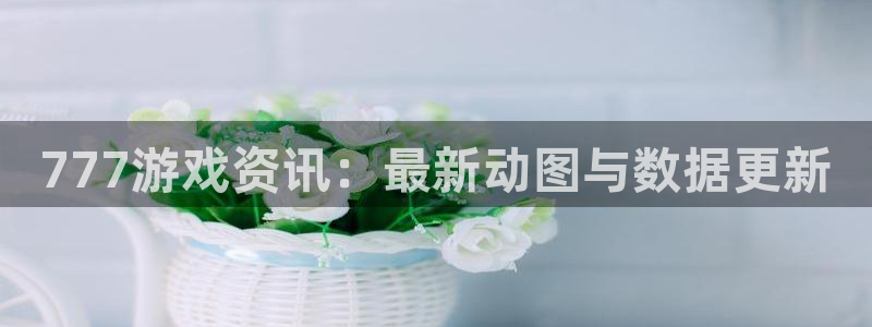 辉达娱乐平台登录入口：777游戏资讯：最新动图与数据更新