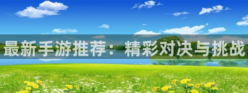 辉达娱乐咨询：最新手游推荐：精彩对决与挑战
