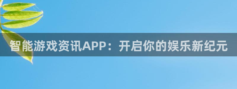 辉达娱乐官方平台：智能游戏资讯APP：开启你的娱乐新纪元