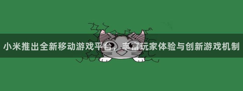 辉达娱乐测速登陆：小米推出全新移动游戏平台，丰富玩家体验与创