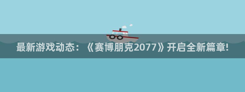 辉达娱乐娱乐是真的吗：最新游戏动态：《赛博朋克2077》开启